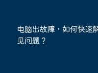 电脑出故障，如何快速解决常见问题？-路由网