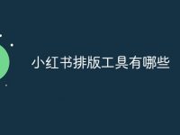 小红书排版工具有哪些-路由网