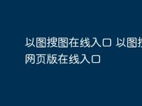 以图搜图在线入口 2025以图搜图网页版在线入口-路由网