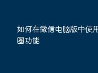 如何在微信电脑版中使用朋友圈功能-路由网