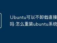 Ubuntu可以不卸载直接重装吗 怎么重装ubuntu系统-路由网