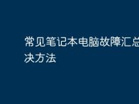 常见笔记本电脑故障汇总及解决方法-路由网