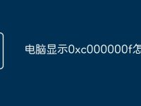 电脑显示0xc000000f怎么办-路由网