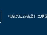电脑反应迟钝是什么原因-路由网