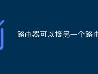 路由器可以接另一个路由器吗-路由网