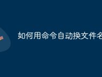如何用命令自动换文件名-路由网