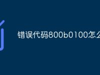 错误代码800b0100怎么解决-路由网