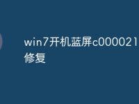 win7开机蓝屏c000021a怎么修复-路由网
