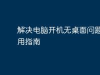 解决电脑开机无桌面问题的实用指南-路由网