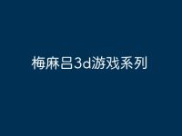 梅麻吕3d游戏系列-路由网