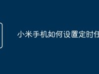 小米手机如何设置定时任务-路由网