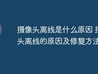 摄像头离线是什么原因 摄像头离线的原因及修复方法-路由网