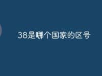 38是哪个国家的区号-路由网