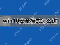 win10安全模式怎么进_win10安全模式进入教程详细介绍-路由网