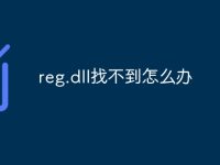 reg.dll找不到怎么办-路由网