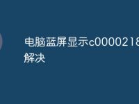 电脑蓝屏显示c0000218怎么解决-路由网