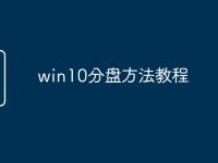 win10分盘方法教程-路由网