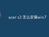 acer s3 怎么安装win7-路由网