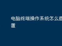 电脑终端操作系统怎么查看配置-路由网