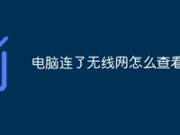 电脑连了无线网怎么查看密码-路由网