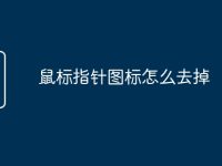 鼠标指针图标怎么去掉-路由网