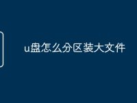 u盘怎么分区装大文件-路由网