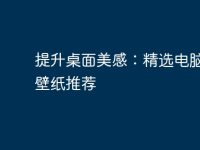 提升桌面美感：精选电脑跑车壁纸推荐-路由网