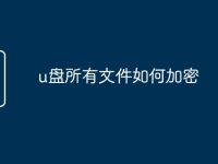 u盘所有文件如何加密-路由网