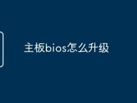 主板bios怎么升级-路由网