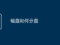 磁盘如何分盘-路由网