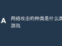 网络攻击的种类是什么类型的游戏-路由网