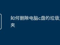 如何删除电脑c盘的垃圾文件夹-路由网