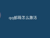 qq邮箱怎么激活-路由网