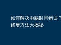 如何解决电脑时间错误?快速修复方法大揭秘-路由网