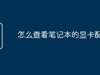 怎么查看笔记本的显卡配置-路由网