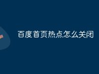 百度首页热点怎么关闭-路由网