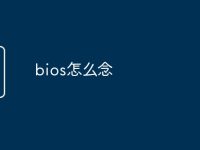 bios怎么念-路由网