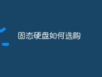 固态硬盘如何选购-路由网