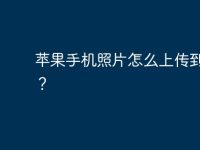 苹果手机照片怎么上传到电脑?-路由网