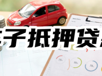 大曝光!车辆抵押贷款必看避雷指南,车子抵押贷款的十大陷阱-路由网