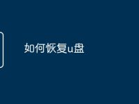 如何恢复u盘-路由网