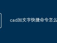 cad加文字快捷命令怎么用-路由网