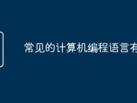 常见的计算机编程语言有哪些-路由网