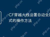 CF穿越火线设置自动全屏模式的操作方法-路由网