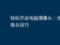 轻松开启电脑摄像头:全面指南与技巧-路由网