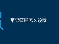 苹果暗屏怎么设置-路由网