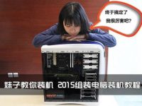 2015组装电脑怎样装机-路由网