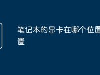 笔记本的显卡在哪个位置看配置-路由网