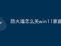 防火墙怎么关win11家庭版-路由网