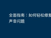 全面指南:如何轻松修复电脑声音问题-路由网